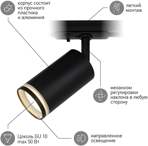 светильник трековый 1-фазный поворотный TR52-GU10 "Эра" черный - преимущества