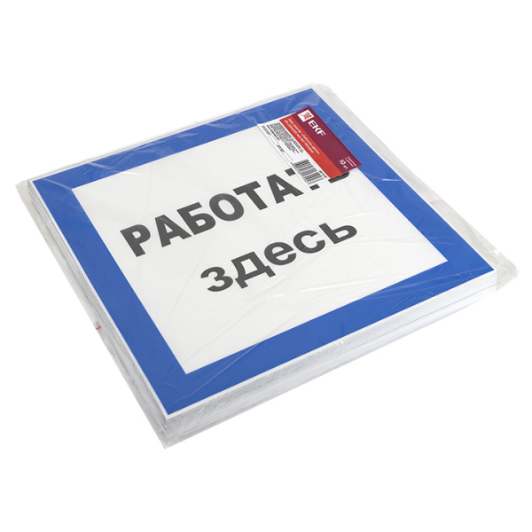 Плакат ""Работать здесь" " 250*250мм EKF